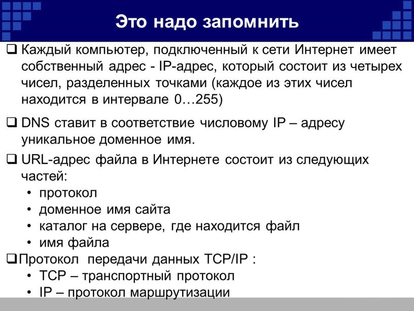 Это надо запомнить Каждый компьютер, подключенный к сети