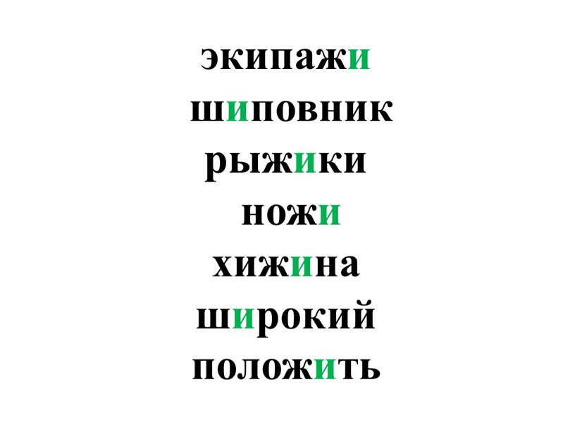 экипажи шиповник рыжики ножи хижина широкий положить