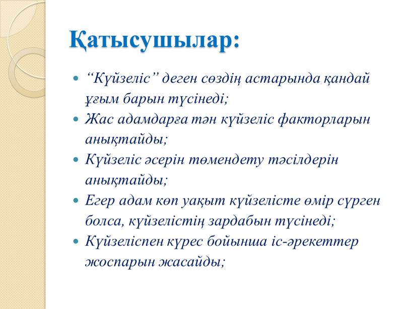 Күйзеліс” деген сөздің астарында қандай ұғым барын түсінеді;