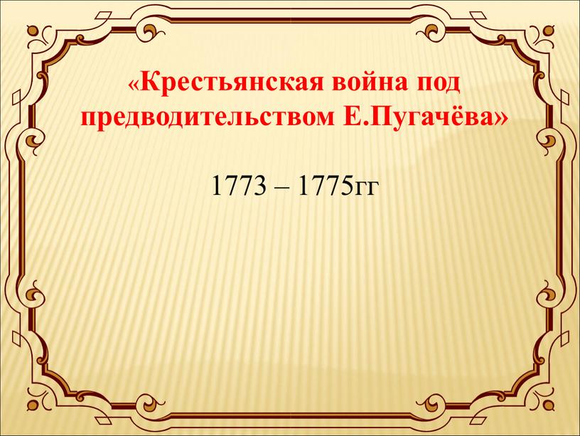 Крестьянская война под предводительством