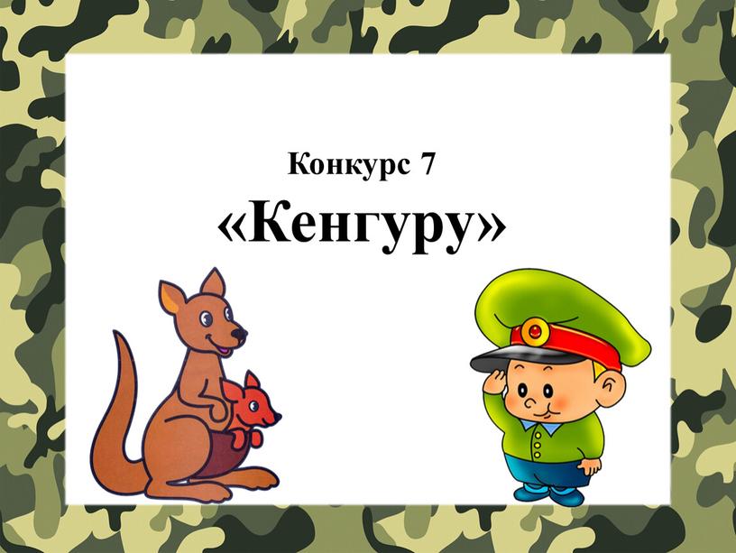 Конкурс 7 «Кенгуру»