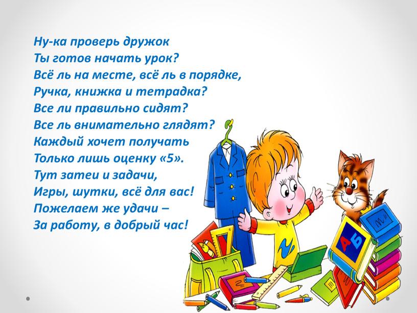 Ну-ка проверь дружок Ты готов начать урок?