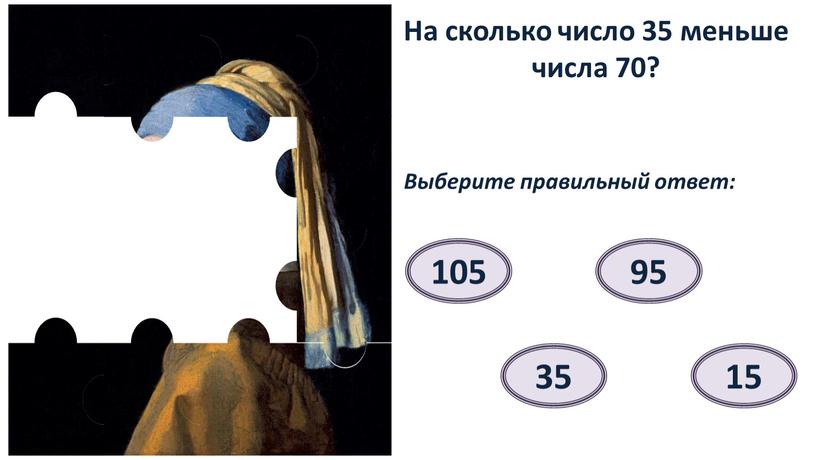 На сколько число 35 меньше числа 70?