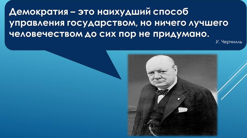 Демократия – это наихудший способ управления государством, но ничего лучшего человечеством до сих пор не придумано