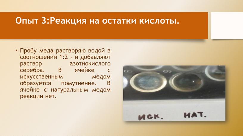 Опыт 3:Реакция на остатки кислоты