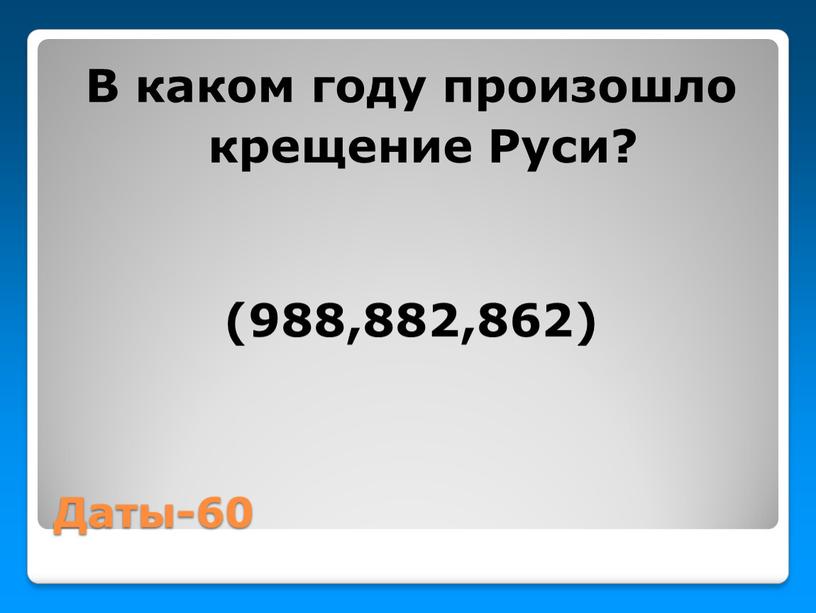 Даты-60 В каком году произошло крещение