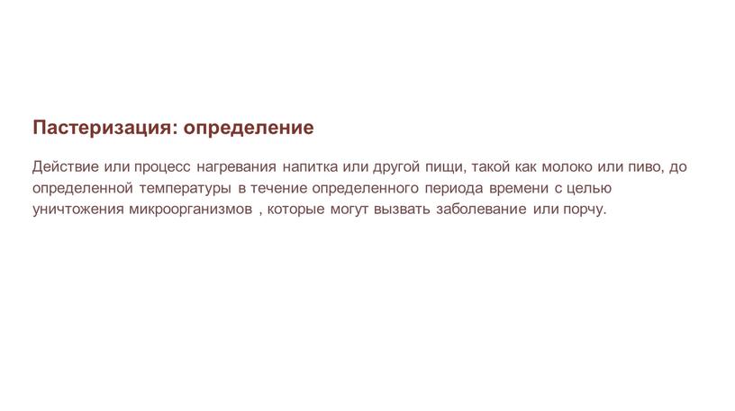 Пастеризация: определение Действие или процесс нагревания напитка или другой пищи, такой как молоко или пиво, до определенной температуры в течение определенного периода времени с целью…