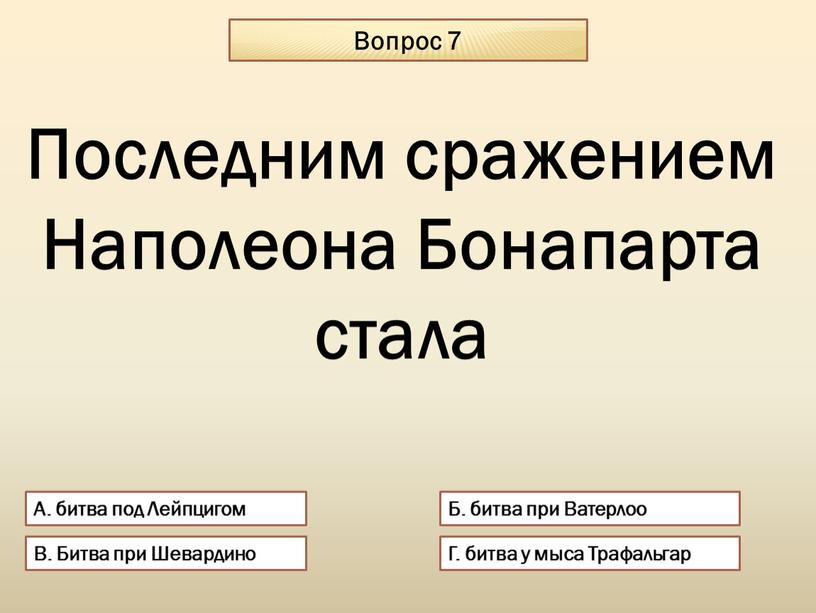 Вопрос 7 А. битва под Лейпцигом