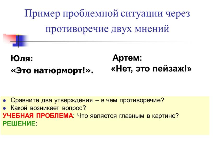 Пример проблемной ситуации через противоречие двух мнений