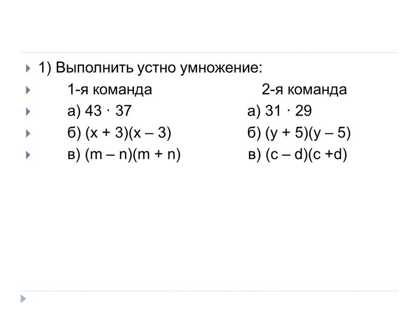 Выполнить устно умножение: 1-я команда 2-я команда а) 43 · 37 а) 31 · 29 б) (x + 3)(x – 3) б) (y + 5)(y…