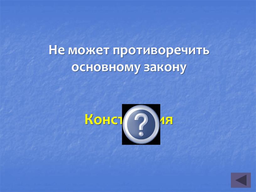 Не может противоречить основному закону