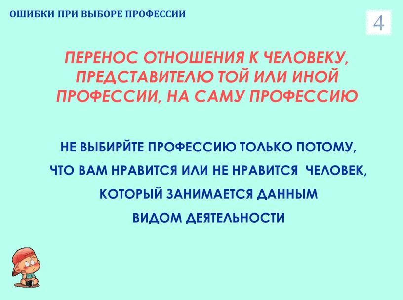 ОШИБКИ ПРИ ВЫБОРЕ ПРОФЕССИИ ПЕРЕНОС