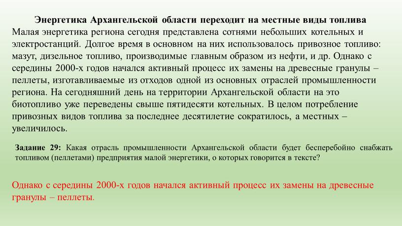 Энергетика Архангельской области переходит на местные виды топлива