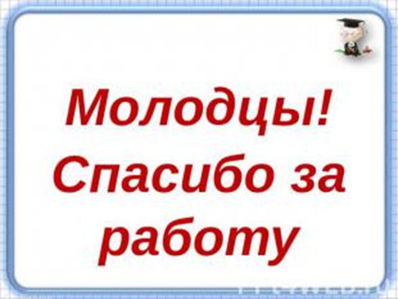 Презентация к уроку математики Буквенные выражения 2 класс