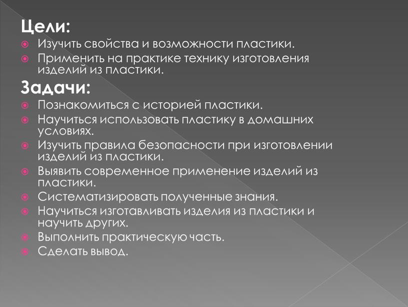 Цели: Изучить свойства и возможности пластики