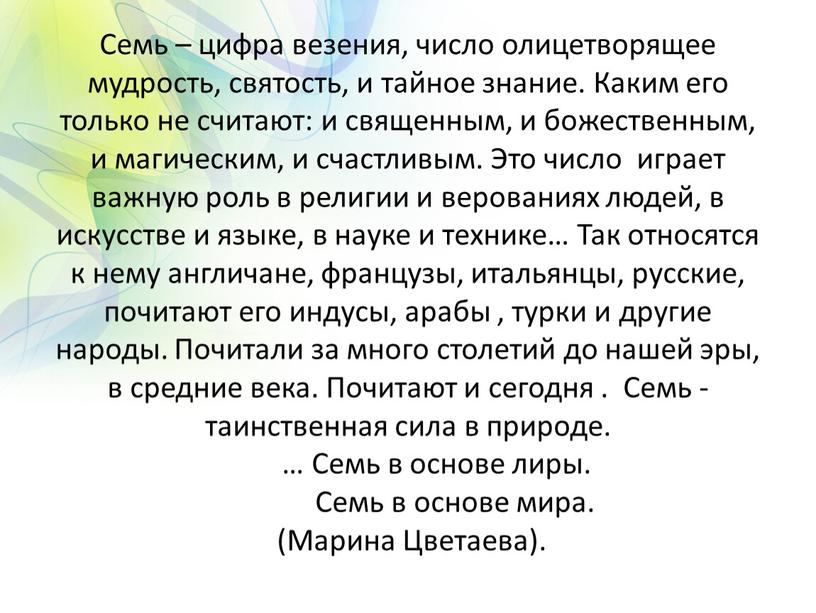 Семь – цифра везения, число олицетворящее мудрость, святость, и тайное знание