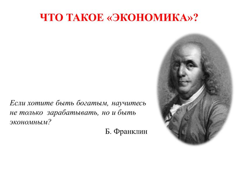 ЧТО ТАКОЕ «ЭКОНОМИКА»? Если хотите быть богатым, научитесь не только зарабатывать, но и быть экономным?