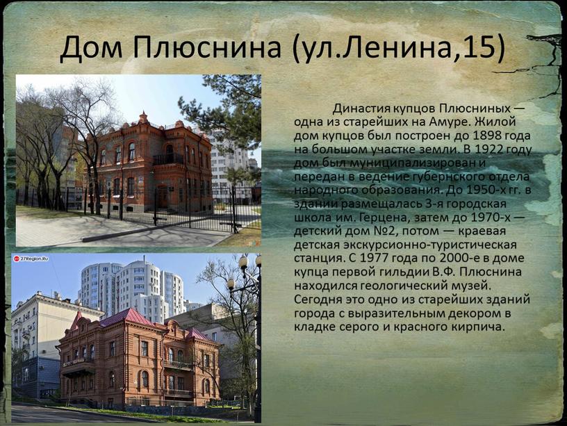Дом Плюснина (ул.Ленина,15)