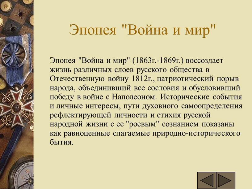 Эпопея "Война и мир" Эпопея "Война и мир" (1863г