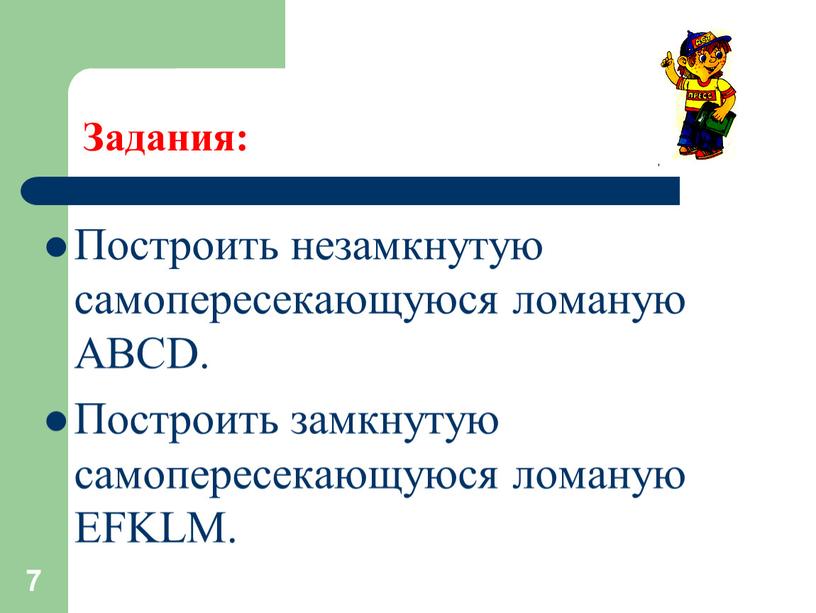 Задания: Построить незамкнутую самопересекающуюся ломаную