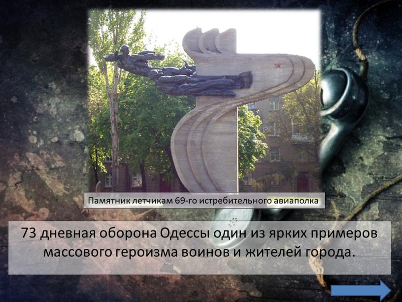 Одессы один из ярких примеров массового героизма воинов и жителей города