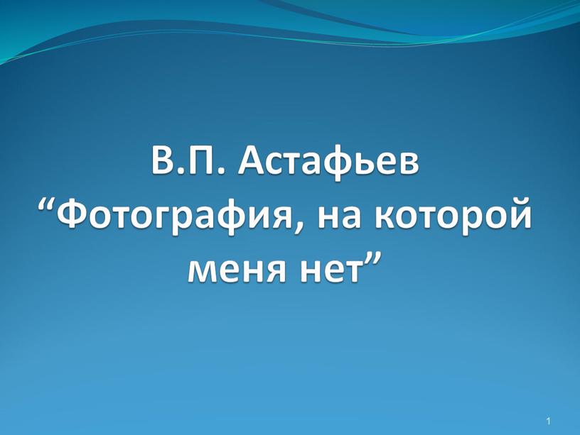 В.П. Астафьев “Фотография, на которой меня нет” 1