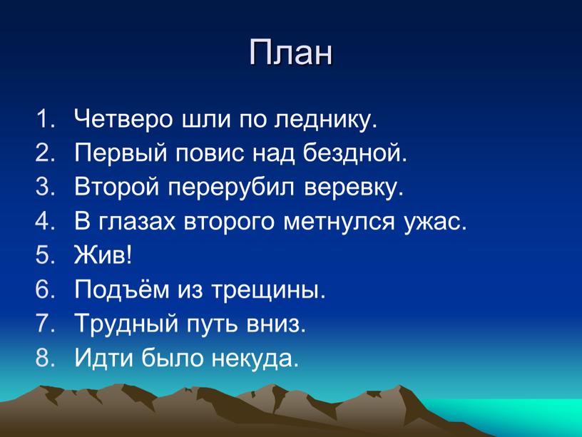 План Четверо шли по леднику. Первый повис над бездной