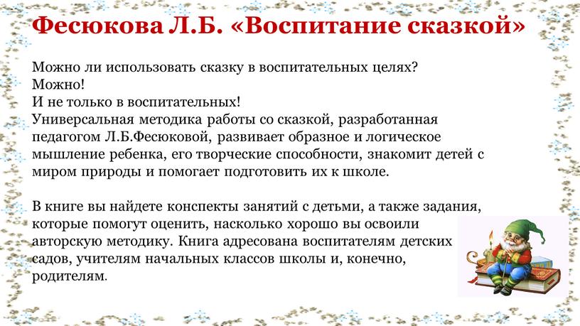 Фесюкова Л.Б. «Воспитание сказкой»