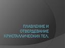 Презентация по теме "Плавление и отвердевание кристаллических тел". 8 класс