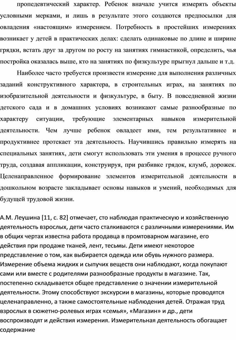 Ребенок вначале учится измерять объекты условными мерками, и лишь в результате этого создаются предпосылки для овладения «настоящим» измерением