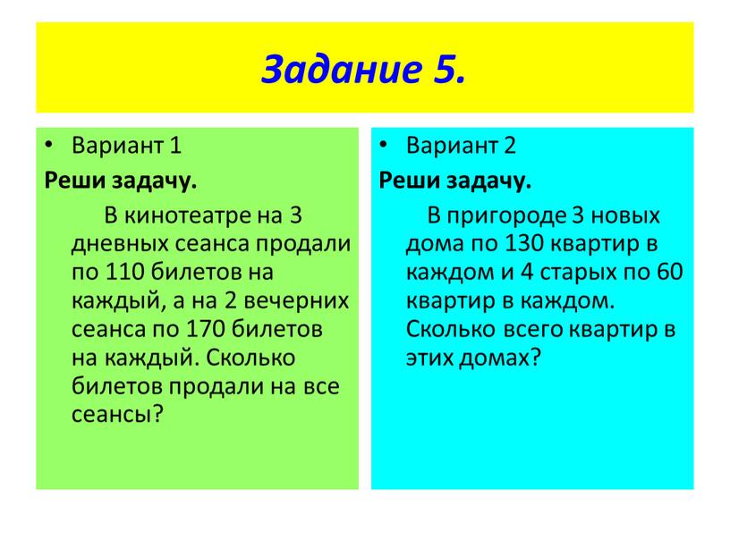 Задание 5. Вариант 1 Реши задачу