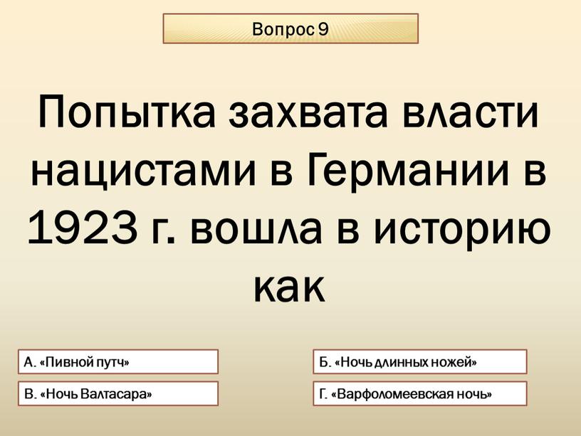 Вопрос 9 А. «Пивной путч» Б. «Ночь длинных ножей»