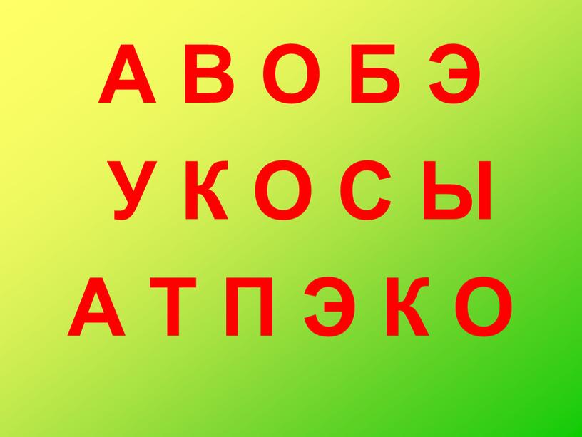 А В О Б Э У К О С Ы А Т П Э К