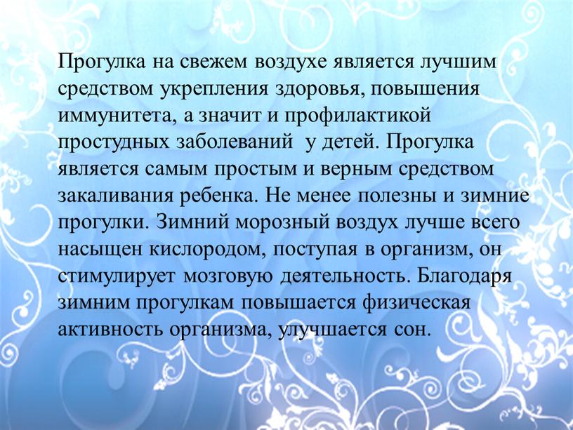 Прогулка на свежем воздухе является лучшим средством укрепления здоровья, повышения иммунитета, а значит и профилактикой простудных заболеваний у детей