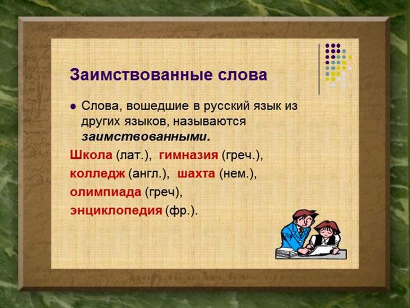 Исследовательская работа по русскому языку "Заимствованные слова в русском языке"
