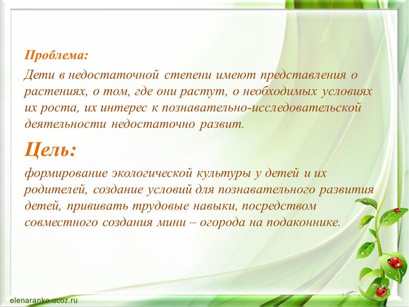 Проблема: Дети в недостаточной степени имеют представления о растениях, о том, где они растут, о необходимых условиях их роста, их интерес к познавательно-исследовательской деятельности недостаточно…