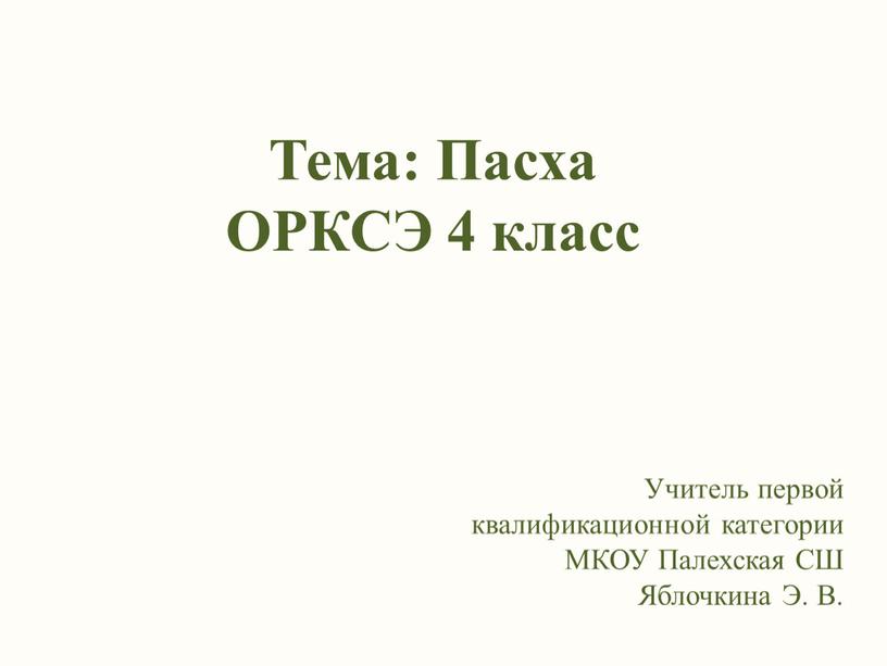 Тема: Пасха ОРКСЭ 4 класс Учитель первой квалификационной категории