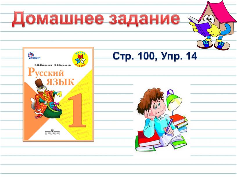 Стр. 100, Упр. 14