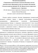 Методическая разработка «Современные педагогические технологии обучения в системе  дополнительного образования детей» (на материале объединения «Увлекательный английский» МУ ДО «Центр детского творчества» Ленинского р-на г. Саратова»)