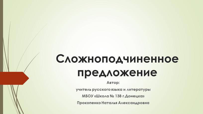 Сложноподчиненное предложение Автор: учитель русского языка и литературы