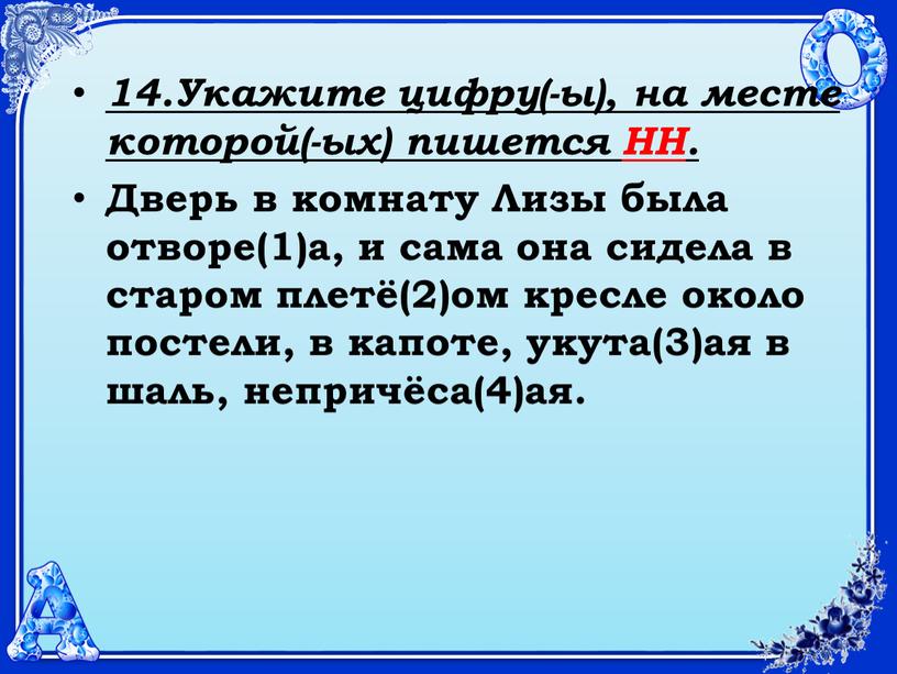 Укажите цифру(-ы), на месте которой(-ых) пишется