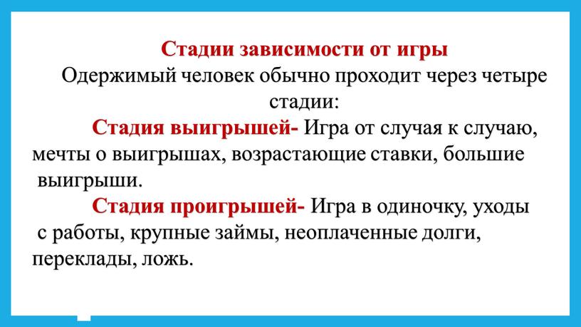 Стадии зависимости от игры Одержимый человек обычно проходит через четыре стадии: