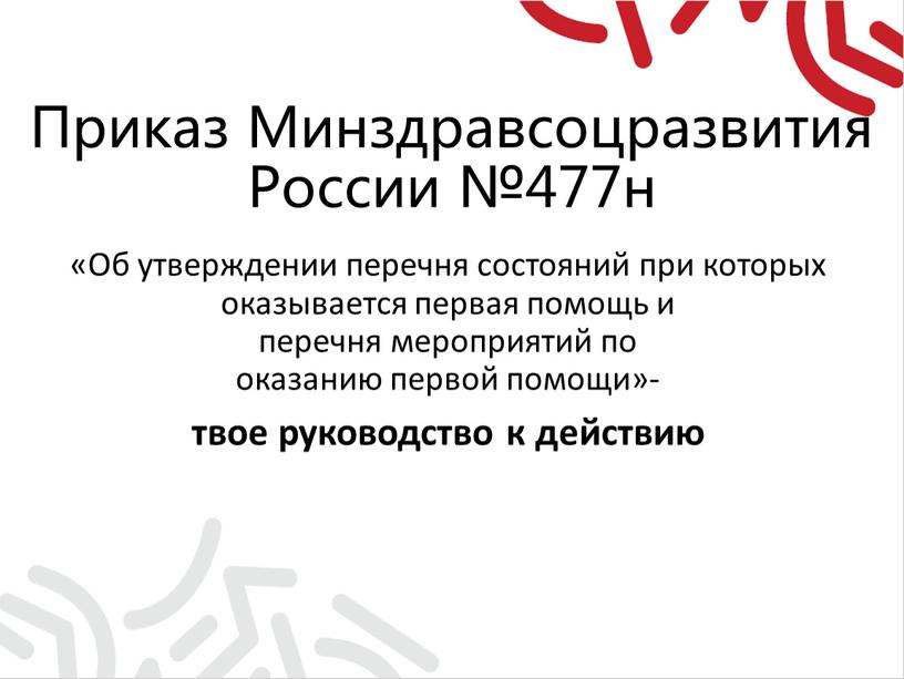 Приказ Минздравсоцразвития России №477н «Об утверждении перечня состояний при которых оказывается первая помощь и перечня мероприятий по оказанию первой помощи»- твое руководство к действию