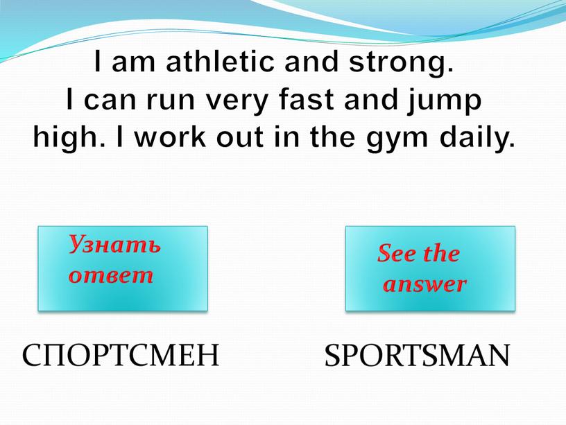 I am athletic and strong. I can run very fast and jump high
