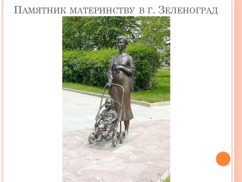 Памятник материнству в г. Зеленоград