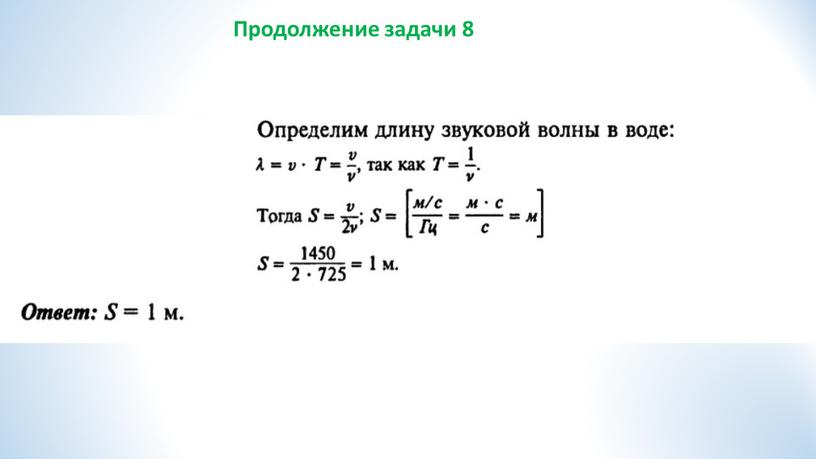 Продолжение задачи 8