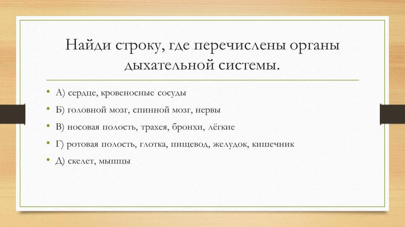 Найди строку, где перечислены органы дыхательной системы