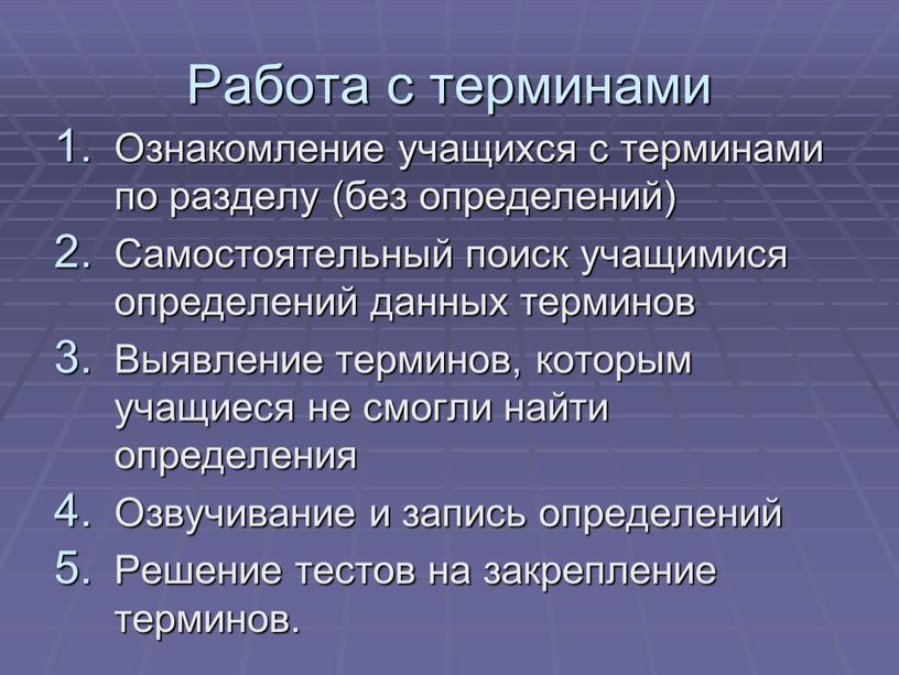 Работа с терминами Ознакомление учащихся с терминами по разделу (без определений)