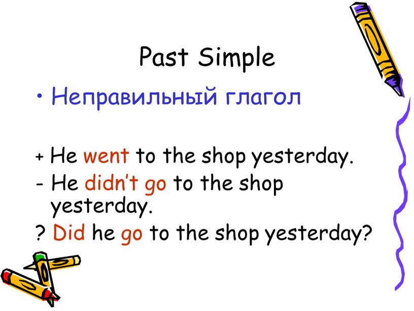 Past Simple Неправильный глагол +