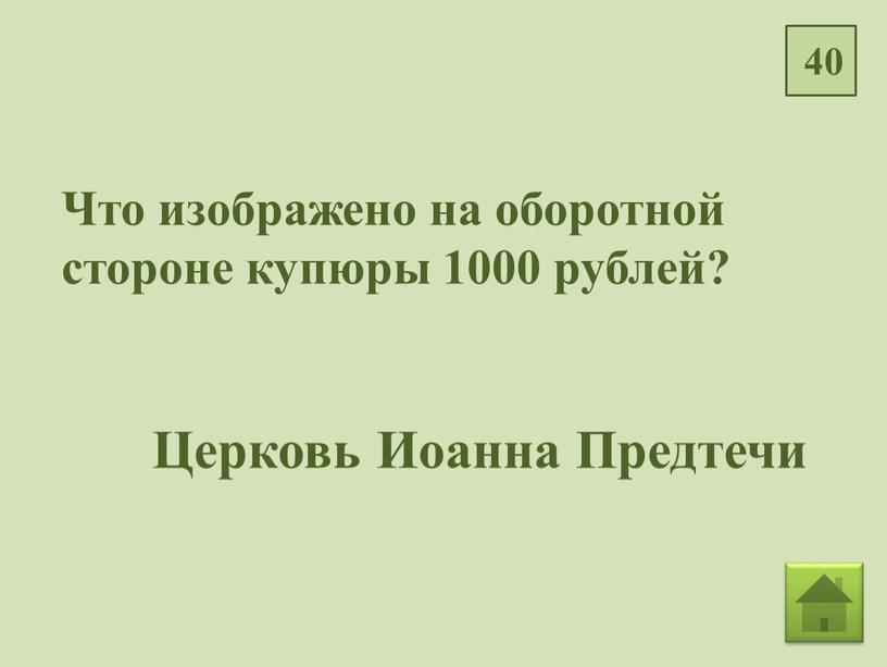 Что изображено на оборотной стороне купюры 1000 рублей?